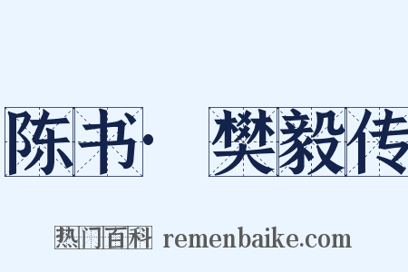 陈书·樊毅传是什么意思的图片